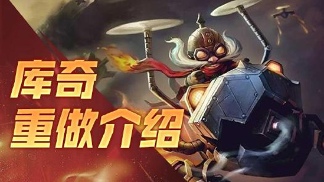 《英雄联盟手游》【英雄重做】弹药包直接送达身旁，普攻缩短大招充能！库奇重做归来化身物理轰炸机~图片