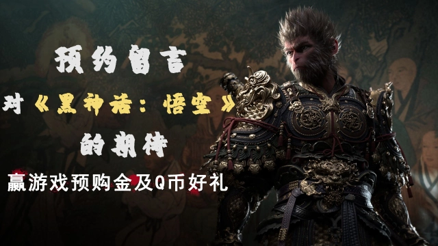 【已开奖】【送黑神话：悟空】预约并留言你对《黑神话：悟空》的期待，赢游戏预购金！图片