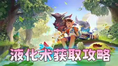 《洛克王国：世界》液化术获取攻略图片