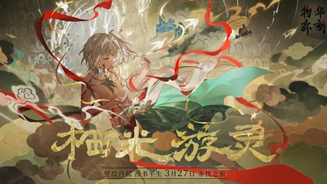 《物华弥新》1.9（下）版本PV丨栖光游灵图片