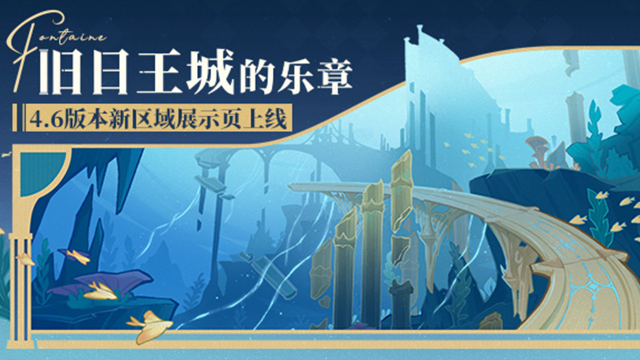 《原神》【旧日王城的乐章】4.6版本新区域展示页上线！图片