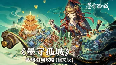 《墨守孤城》基础对局攻略【图文版】图片