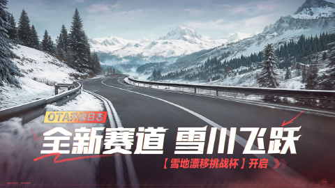 凛冬主题赛道【雪川飞跃】上新, 【雪地漂移挑战杯】限时开启!