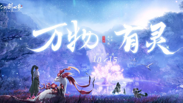 《仙剑世界》四测定档10月15日！图片