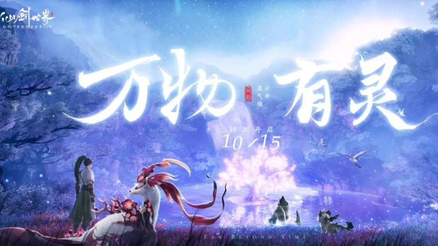 《仙剑世界》四测定档10月15日！图片
