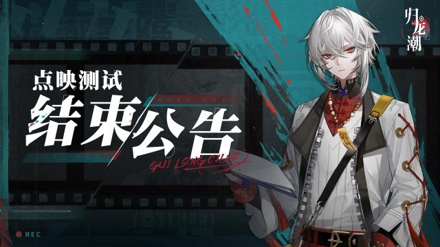 《归龙潮》「点映测试」结束提示图片
