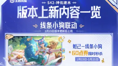 《王者荣耀》一图带你了解 1月15日版本上新内容！图片