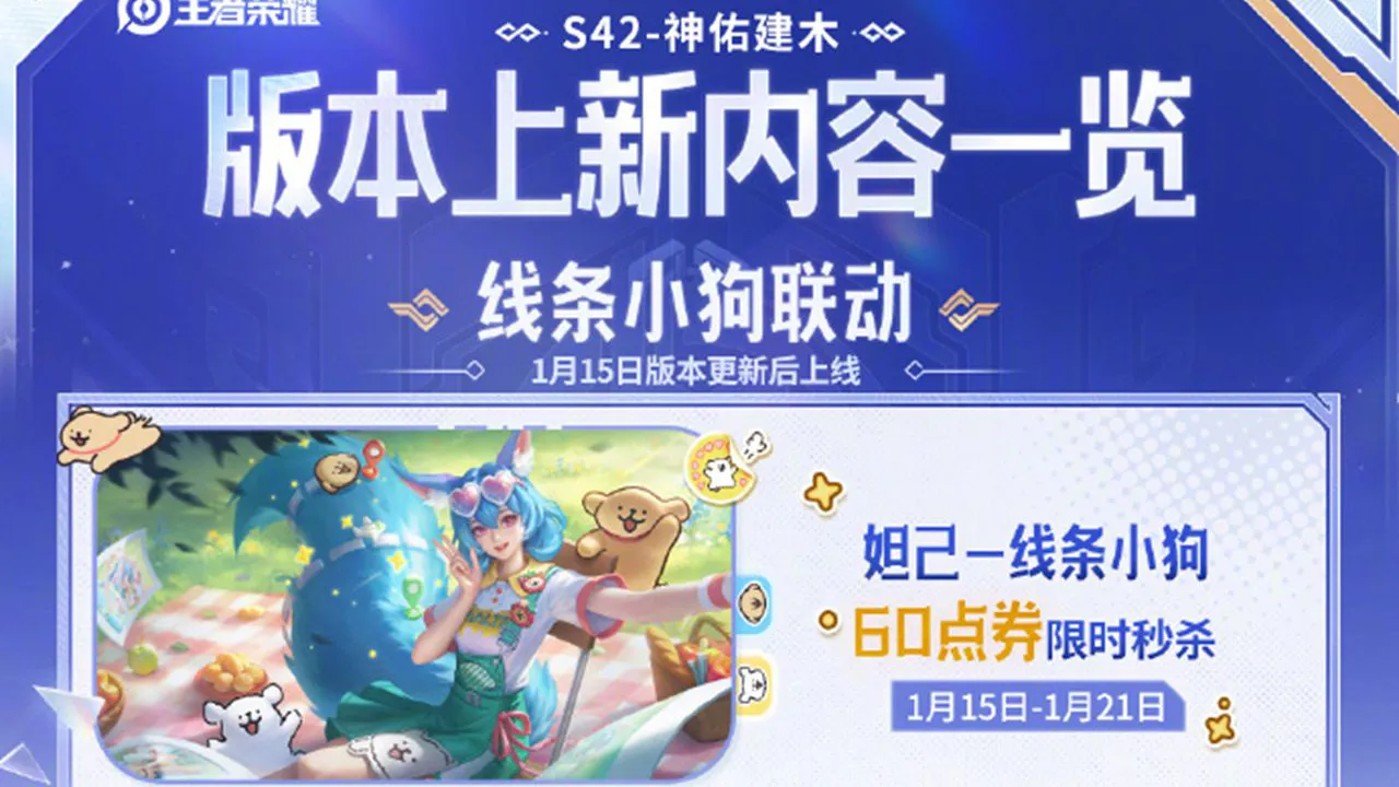 《王者荣耀》一图带你了解 1月15日版本上新内容!图片