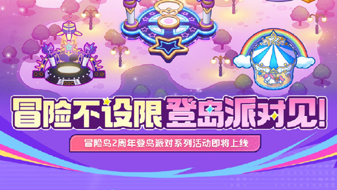 《冒险岛：枫之传说》「2周年登岛派对」主题活动即将上线！