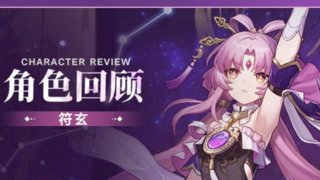 《崩坏：星穹铁道》角色回顾 | 符玄图片