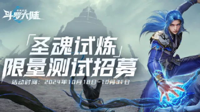 《斗罗大陆：猎魂世界》「圣魂试炼」测试招募开启！图片