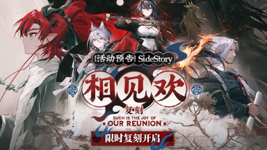 《明日方舟》SideStory「相见欢」复刻即将开启图片