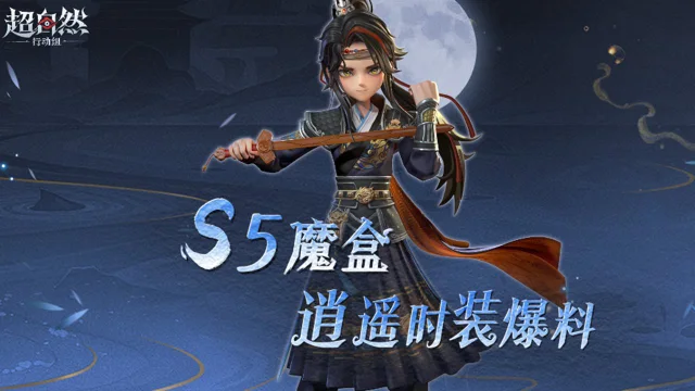 《超自然行动组》逍遥新时装来了！图片