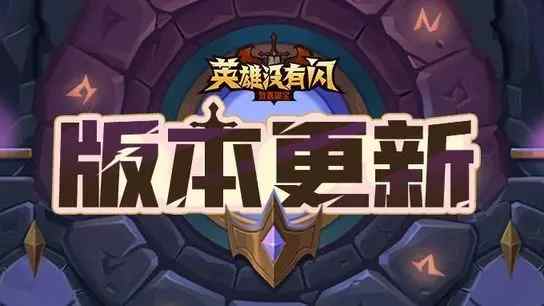 《英雄沒有閃》【版本更新】西游奇遇上線！