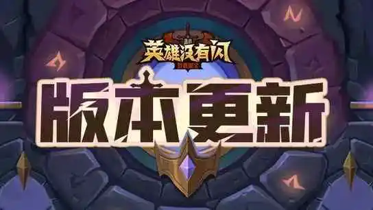 《英雄没有闪》【版本更新】西游奇遇上线！