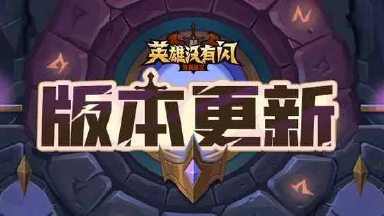 《英雄没有闪》【版本更新】西游奇遇上线!图片