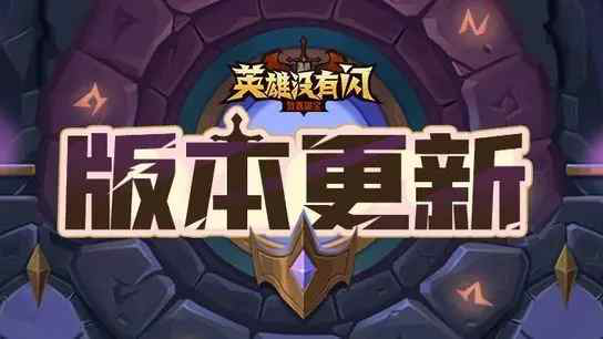 《英雄没有闪》【版本更新】西游奇遇上线!