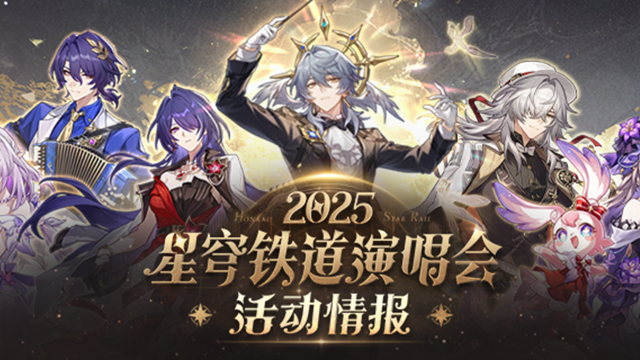 「星铁LIVE」2025星穹铁道演唱会活动情报图片