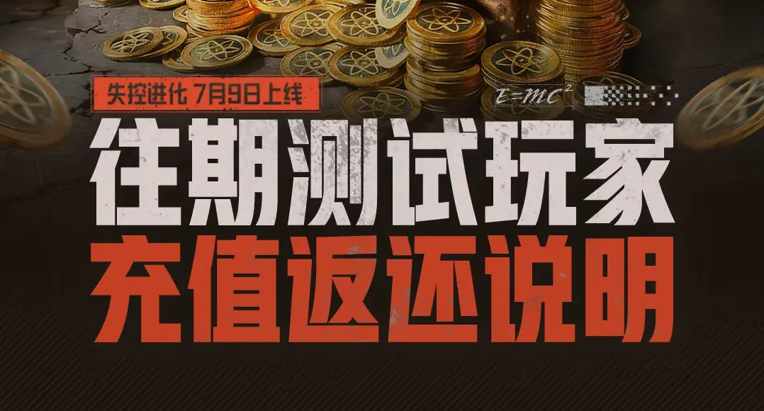 最高返还150%！《失控进化》测试充值返利公告！图片