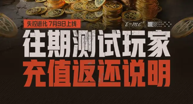 最高返还150%！《失控进化》测试充值返利公告！图片