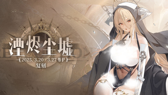 《碧蓝航线》限时活动「复刻：湮烬尘墟」即将登场图片