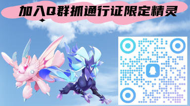 《洛克王国：世界》加Q群抓128元通行证精灵绒仙子与疾光千兽图片