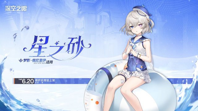 《深空之眼》新增换装|梦影·俄尼里伊全新换装「星之砂」图片