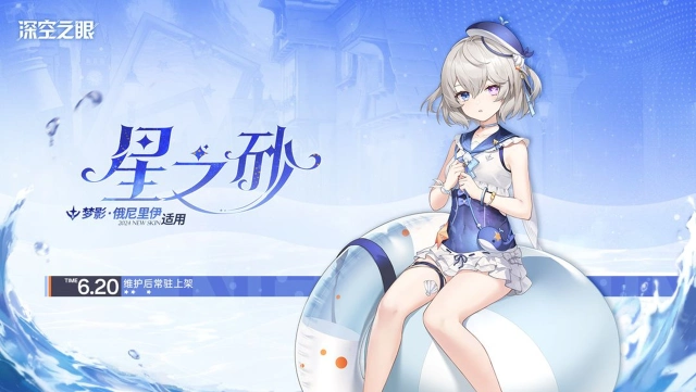 《深空之眼》新增换装|梦影·俄尼里伊全新换装「星之砂」图片
