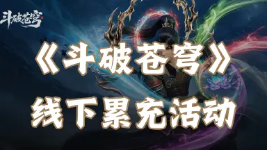 《斗破苍穹》线下累充活动图片