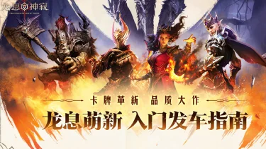 《龙息：神寂》龙息萌新入门发车指南图片