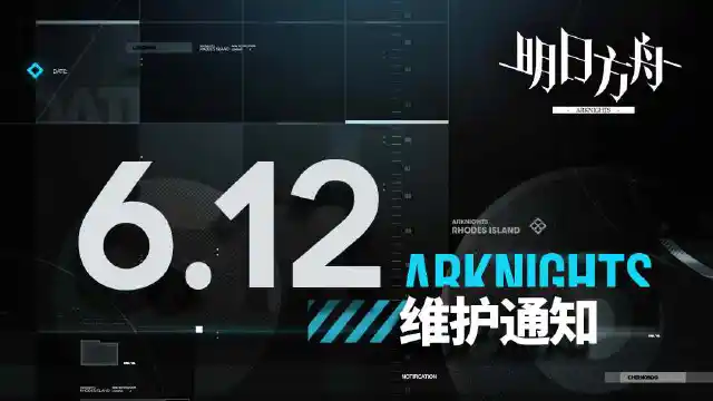 [明日方舟]06月12日16:00闪断更新公告图片