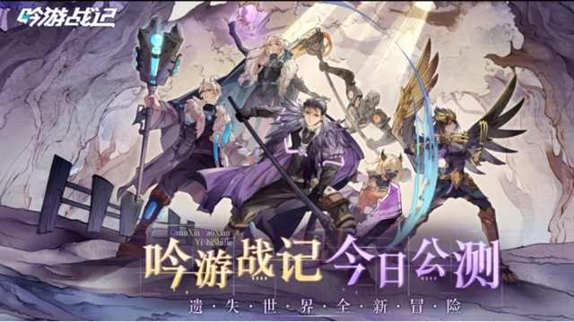 《吟游战记》今日正式公测！图片