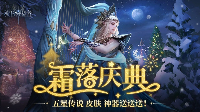 《潮汐守望者》霜落活动福利惊喜来袭！图片