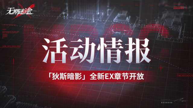《无期迷途》【预告】丨「狄斯暗影」全新EX章节开放图片