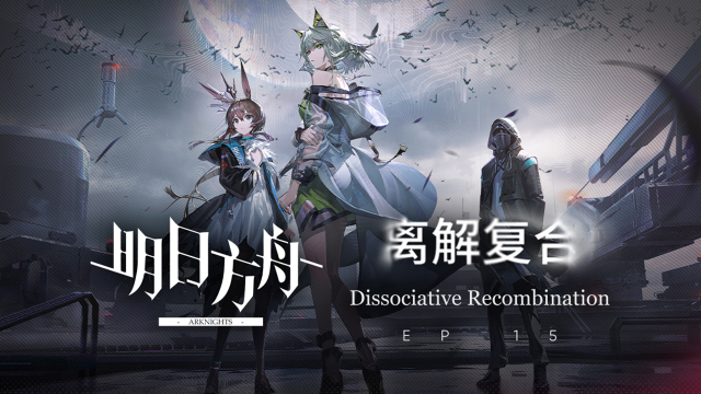 《明日方舟》主题曲【离解复合】开放，限时纪念活动开启图片