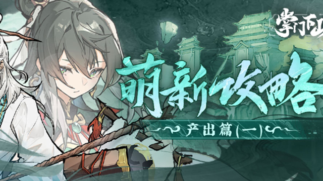 《掌门下山》萌新攻略之产出篇图片