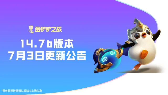 《金铲铲之战》14.7b版本 7月3日更新公告图片