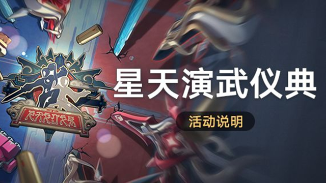 《崩坏：星穹铁道》「星天演武仪典」活动说明图片
