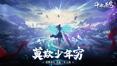 斗破苍穹——十五周年巨献，今天你也是位面的最强者！图片