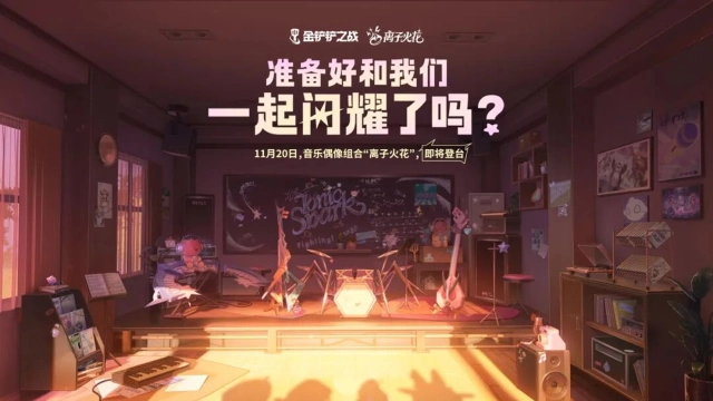 《金铲铲之战》「离子火花」音乐偶像组合即将登场！一起奔向梦想的舞台！图片