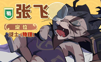 《全能斗士》角色简介-张飞图片