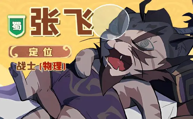 《全能斗士》角色简介-张飞图片