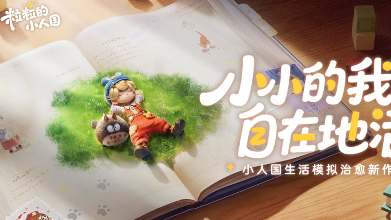 《粒粒的小人國(guó)》首曝PV丨世界無(wú)限放大，煩惱統(tǒng)統(tǒng)變小