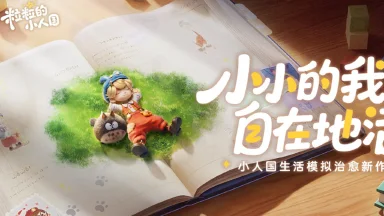 《粒粒的小人国》首曝PV丨世界无限放大，烦恼统统变小图片