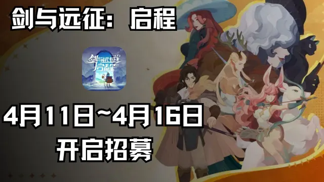 《剑与远征：启程》「回响测试」资格招募开启！图片