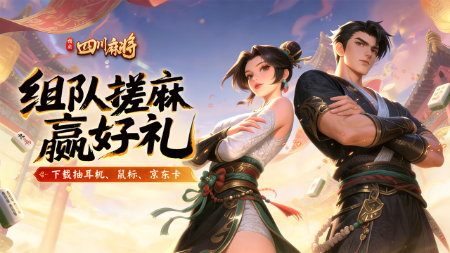 下载【指尖四川麻将】抽耳机、鼠标、京东卡图片