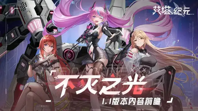 《艾塔纪元》版本前瞻｜1.1 版本「不灭之光」更新内容导览图片