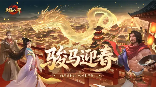 《天龙八部手游》新春资料片爆料丨江湖年味，抢先筹备！【骏马迎春】资料片定档1月21日！