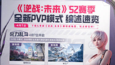 《逆战：未来》S2新赛季4月7日战火重燃！三大PVP新模式介绍图片