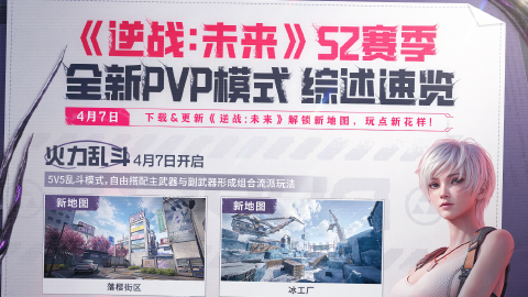 《逆战：未来》S2新赛季4月7日战火重燃！三大PVP新模式介绍